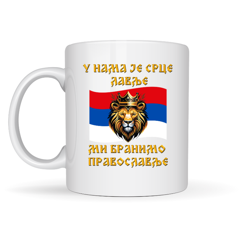 Шоља - У нама је срце лавље ми бранимо православље