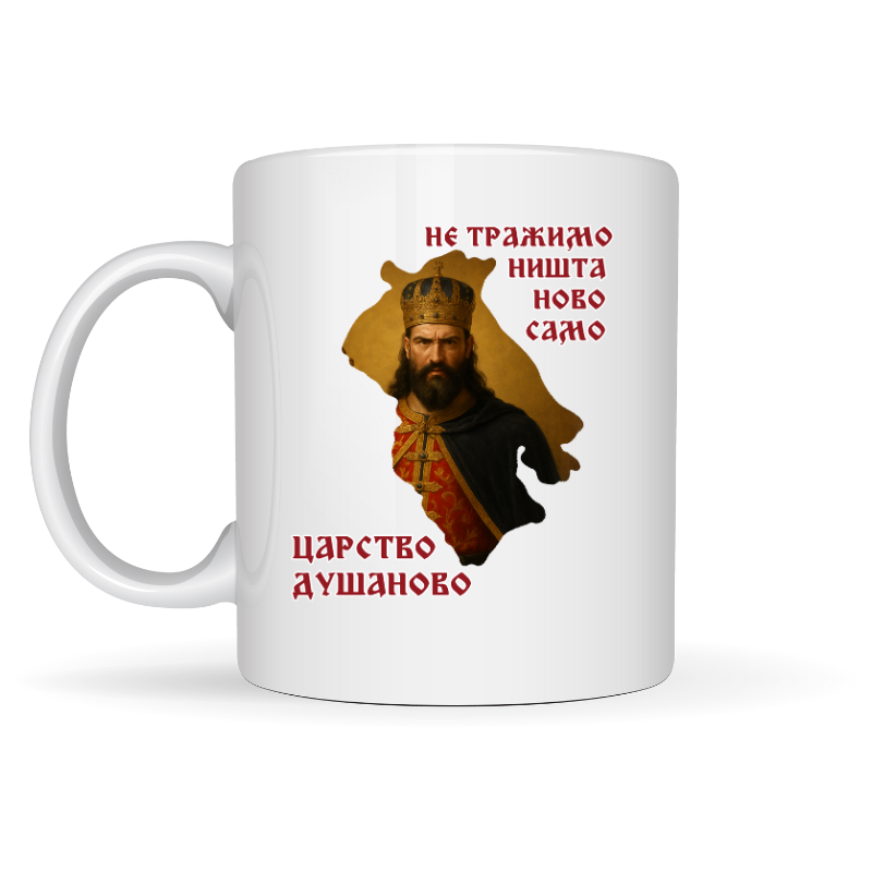 Шоља - Не тражимо ништа ново само царство Душаново