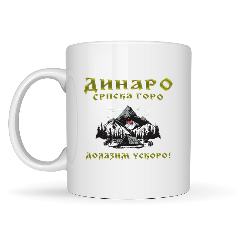 Шоља - Динаро српска горо долазим ускоро