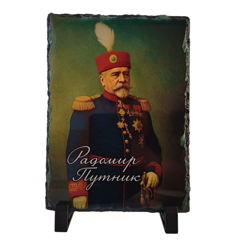 Радомир Путник
