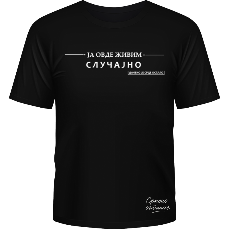 Ја овде живим случајно