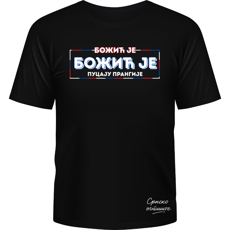 Божић је