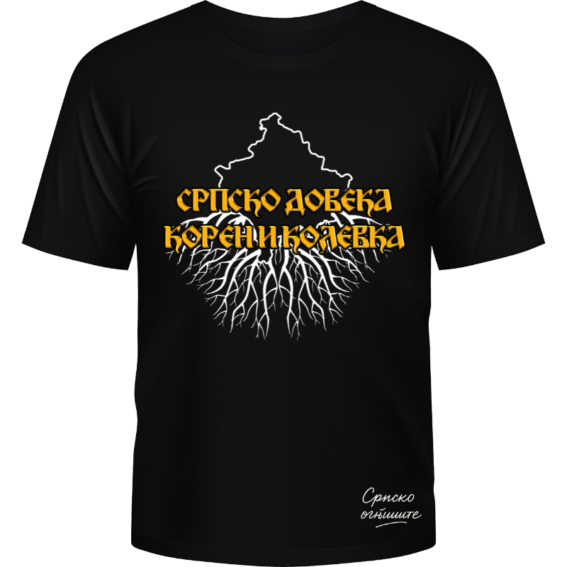 Српско довека корен и колевка