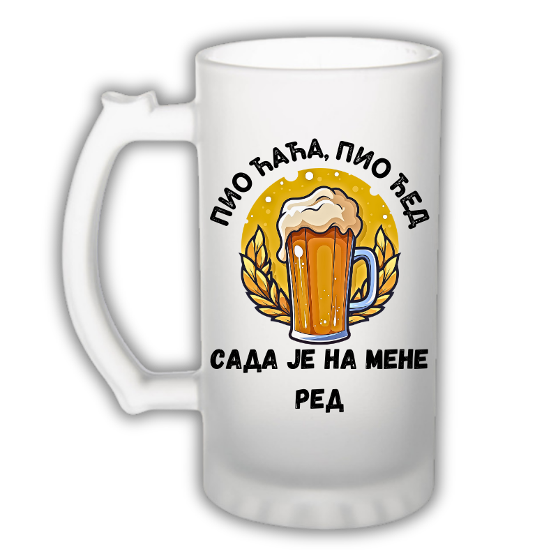 Пио ћаћа, пио ђед, сада је на мене ред