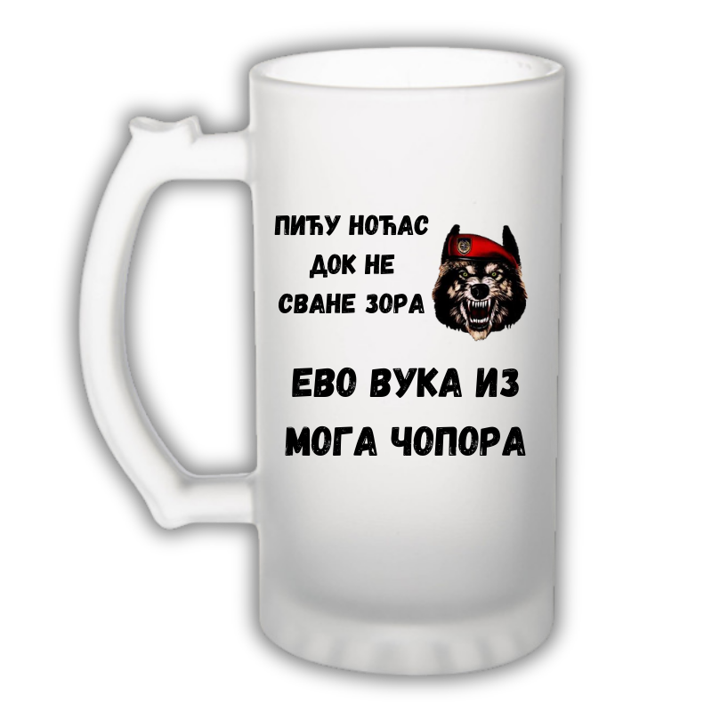 Пићу ноћас док не сване зора, ево вука из мога чопора