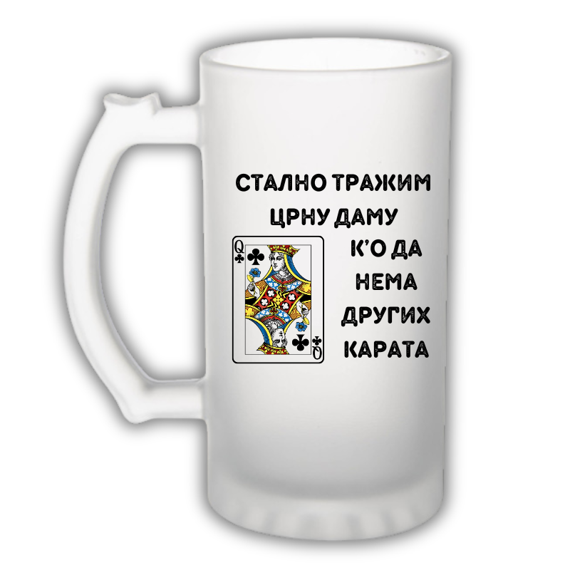 Стално тражим црну даму, ко да нема других карата