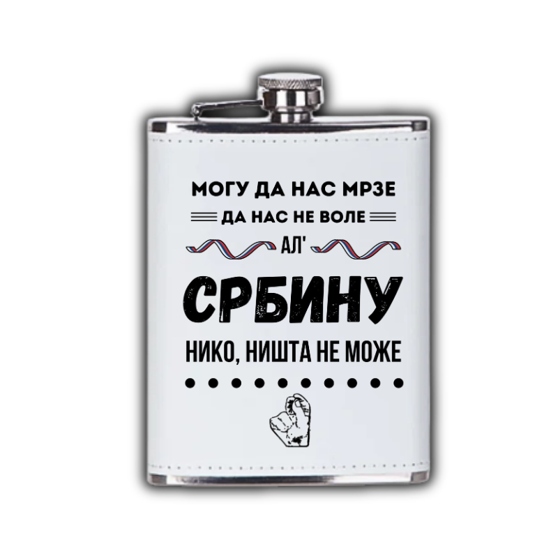 Србину нико ништа не може