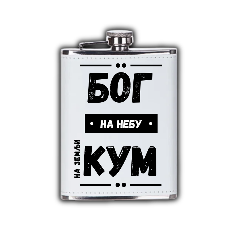 Бог на небу на земљи кум