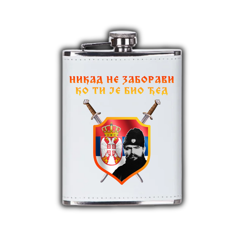 Никад не заборави ко ти је био ђед