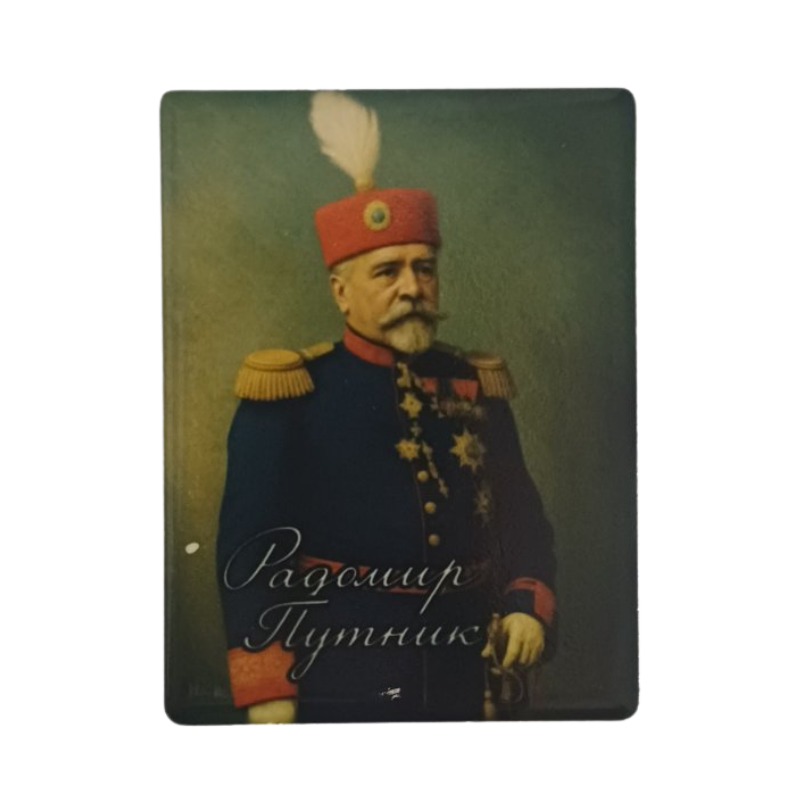 Магнет Радомир Путник