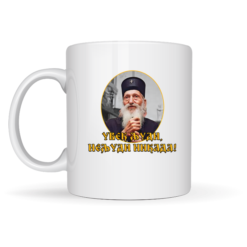 Увек људи нељуди никада