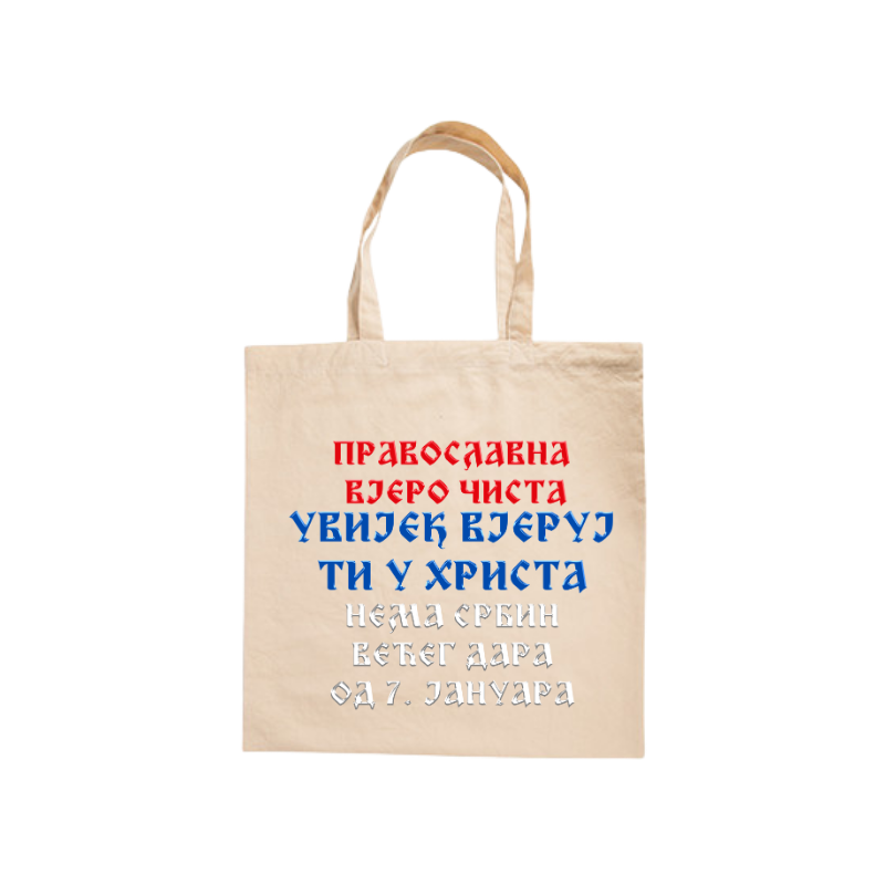 Увијек вјеруј ти у Христа