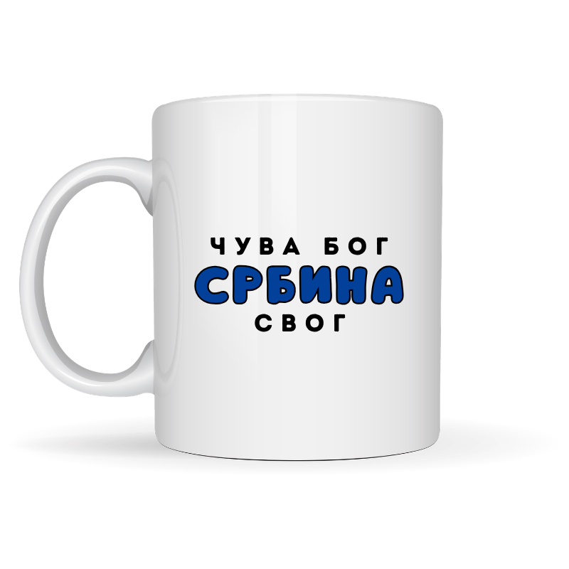 Чува Бог србина свог