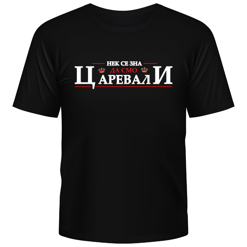 Нек се зна да смо царевали