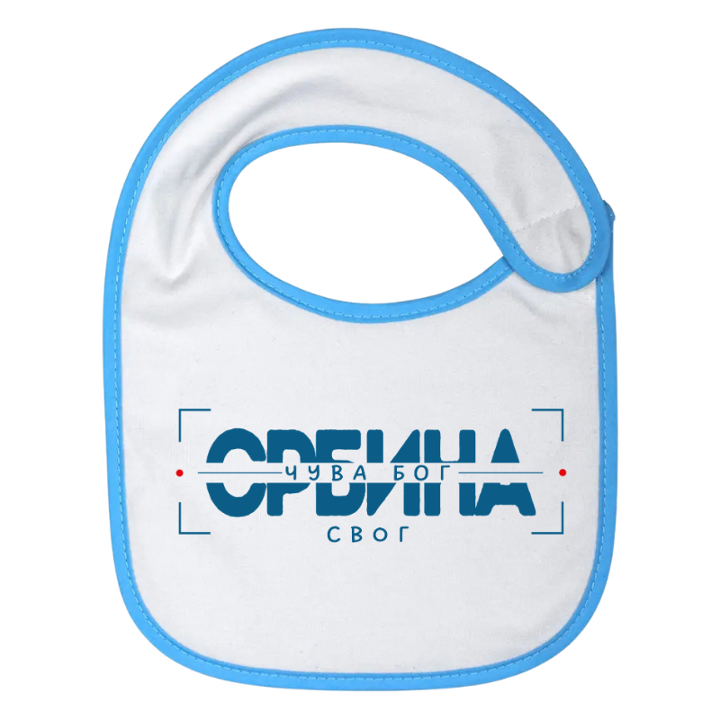 Чува Бог Србина свог