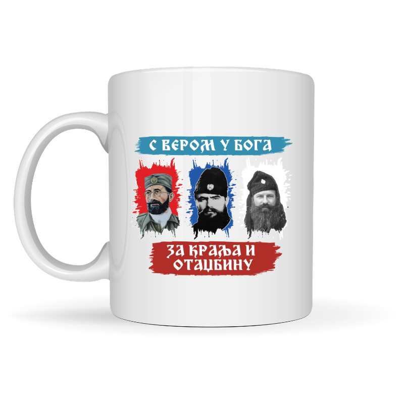С вером у Бога за краља и отаџбину