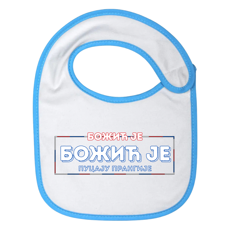 Божић је